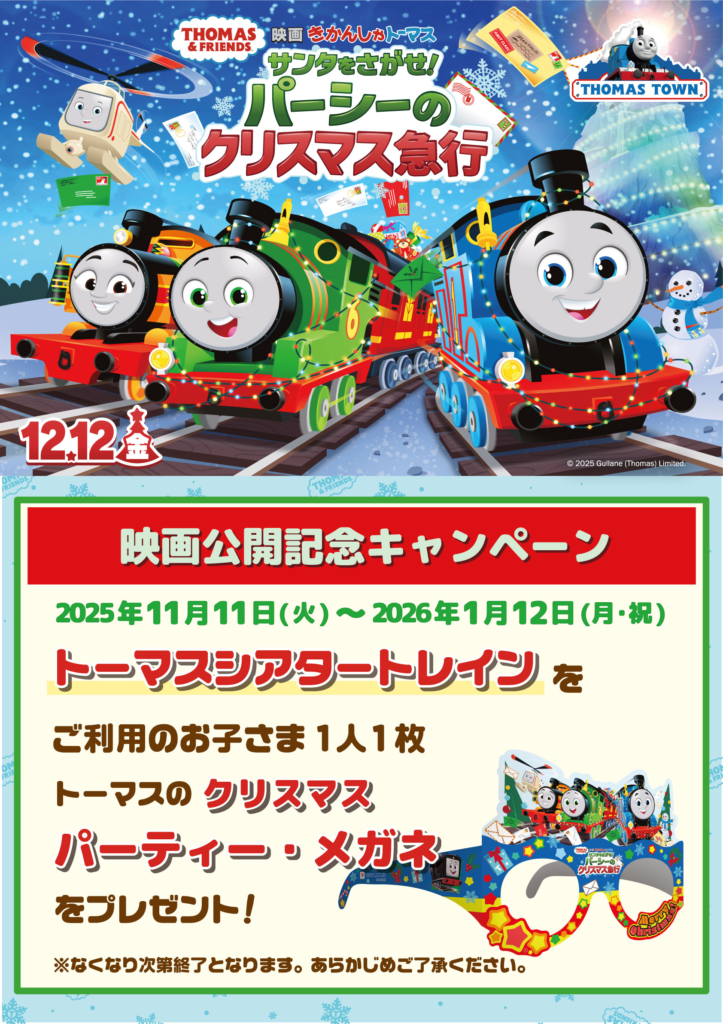 トーマスタウンのハッピークリスマス☆開催中！ | トーマスタウン新三郷